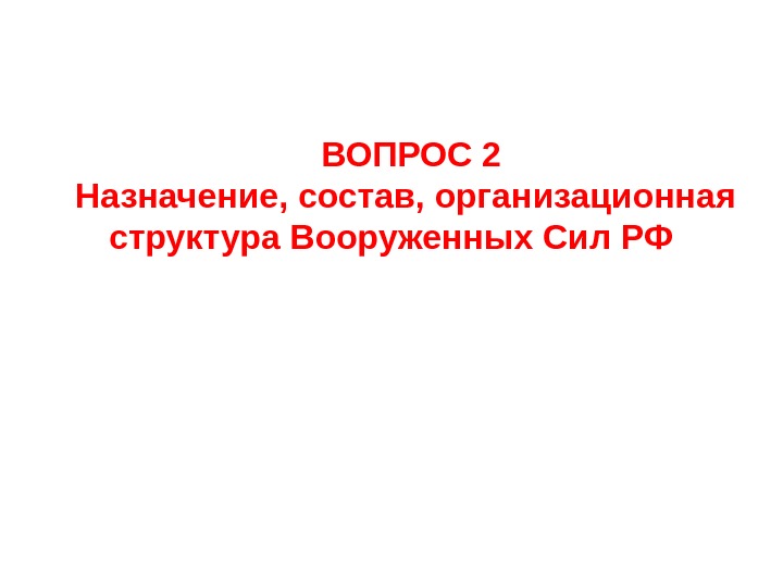      ВОПРОС 2 Назначение, состав, организационная структура Вооруженных Сил РФ