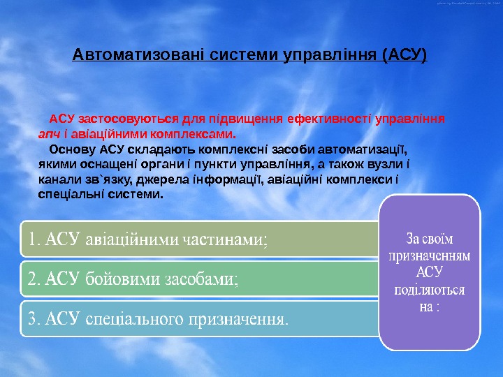   АСУ застосовуються для підвищення ефективності управління апч і авіаційними комплексами. Основу АСУ
