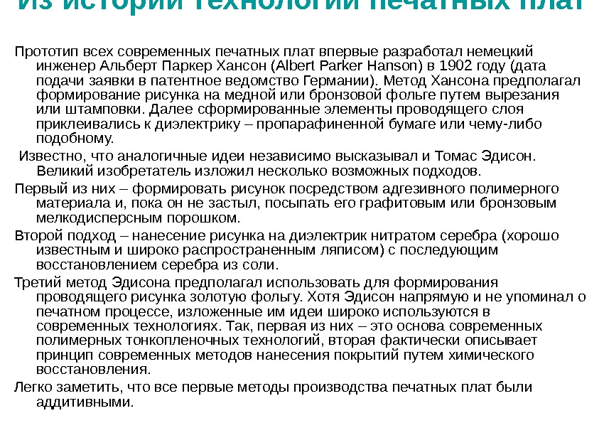 Из истории технологий печатных плат  Прототип всех современных печатных плат впервые разработал немецкий