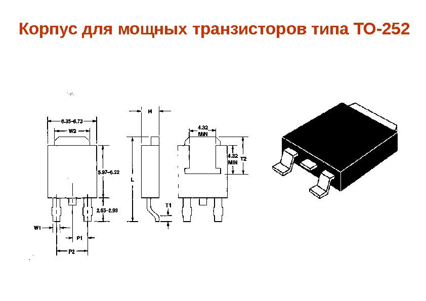Корпус для мощных транзисторов типа ТО-252 