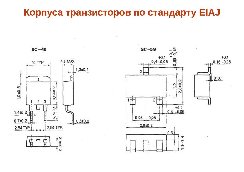 Корпуса транзисторов по стандарту EIAJ 