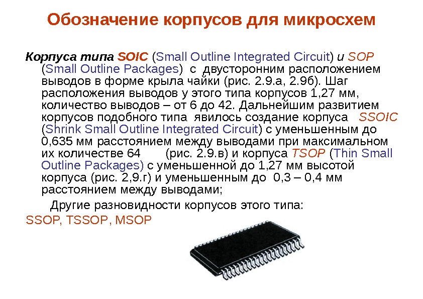 Обозначение корпусов для микросхем Корпуса типа SOIC  ( Small Outline Integrated Circuit )