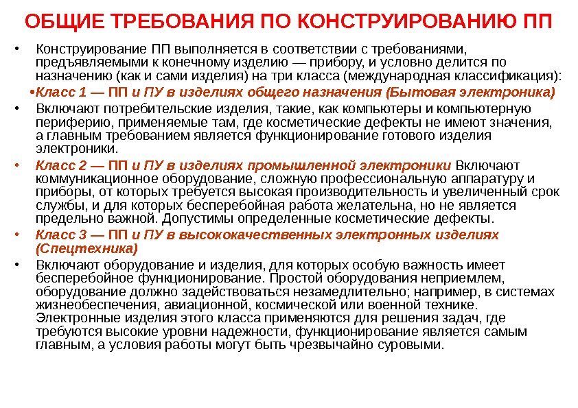  • Конструирование ПП выполняется в соответствии с требованиями,  предъявляемыми к конечному изделию