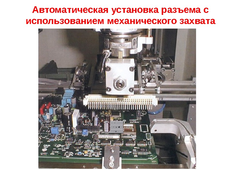 Автоматическая установка разъема с использованием механического захвата 