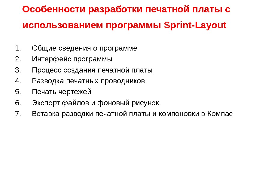 Особенности разработки печатной платы с использованием программы Sprint - Layout  1. Общие сведения