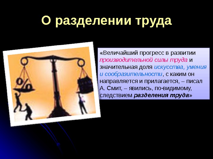 О разделении труда «Величайший прогресс в развитии производительной силы труда и значительная доля искусства,