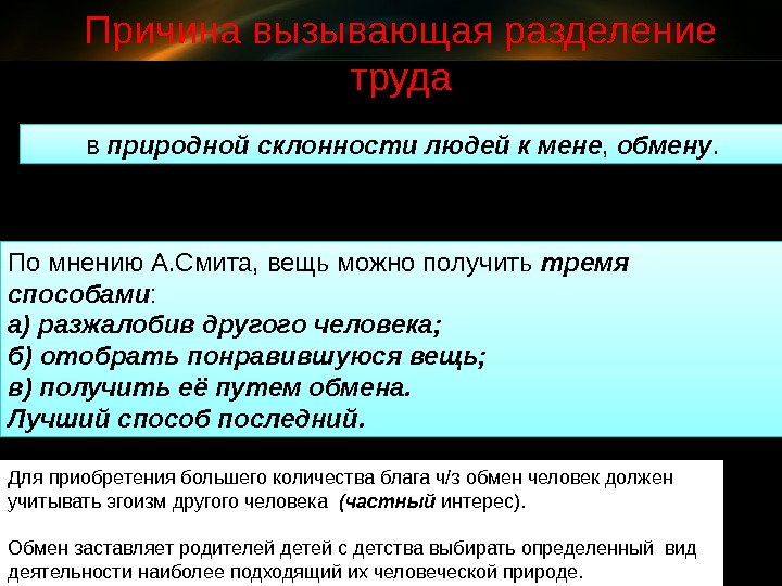    в природной склонности людей к мене ,  обмену. По мнению