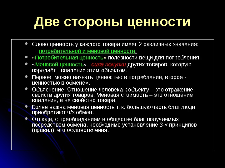 Две стороны ценности Слово ценность у каждого товара имеет 2 различных значения:  