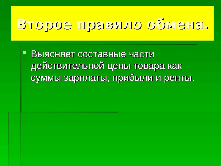  Выясняет составные части действительной цены товара как суммы зарплаты, прибыли и ренты. Второе