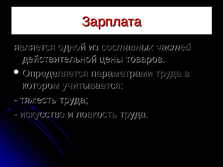 Зарплата является одной из составных частей  действительной цены товаров.  Определяется параметрами труда