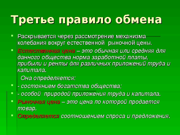 Третье правило обмена Раскрывается через рассмотрение механизма колебания вокруг естественной рыночной цены.  Естественная