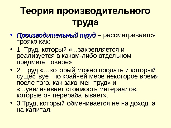 Теория производительного труда • Производительный труд – рассматривается трояко как:  • 1. Труд,