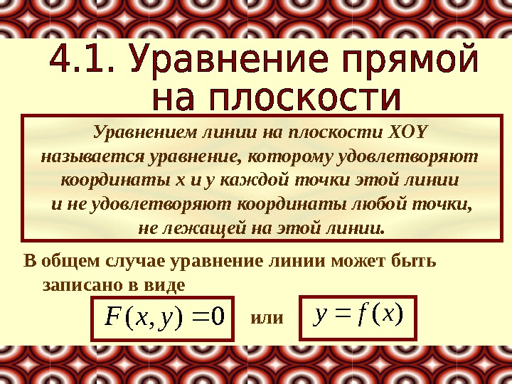 Уравнением линии на плоскости XOY называется уравнение, которому удовлетворяют координаты x и y каждой