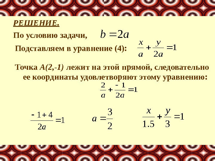 РЕШЕНИЕ. По условию задачи, ab 2 Подставляем в уравнение (4): 1 2 a y