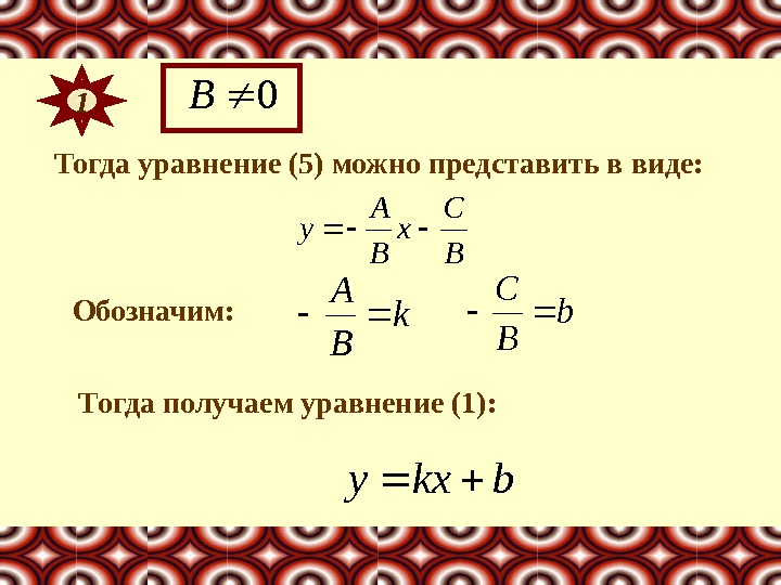 Тогда уравнение (5) можно представить в виде: Тогда получаем уравнение (1): Обозначим: 10 B