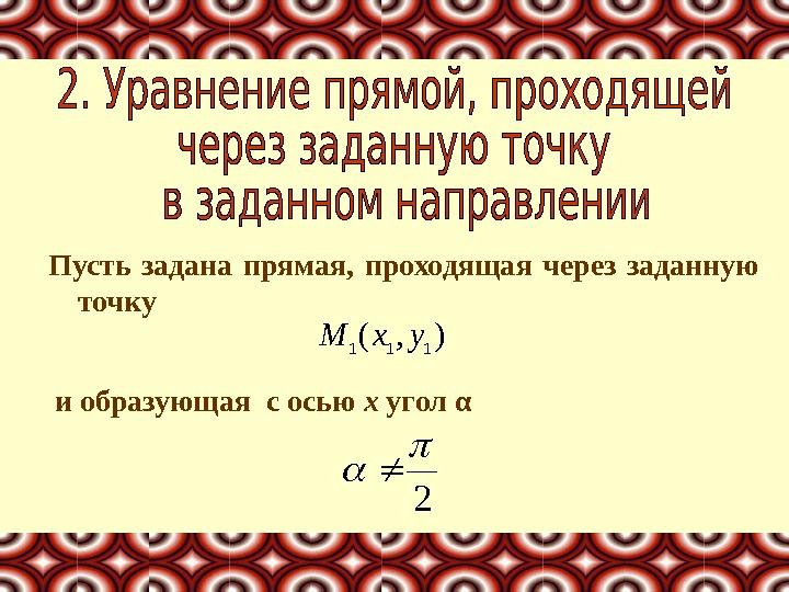 Пусть задана прямая,  проходящая через заданную точку2  и образующая с осью х