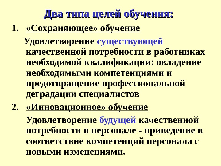 Два типа целей обучения: 1.  «Сохраняющее» обучение  Удовлетворение существующей качественной потребности в