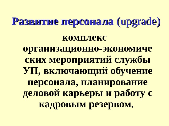 Развитие персонала ( ( upgrade )) комплекс организационно-экономиче ских мероприятий службы УП , 