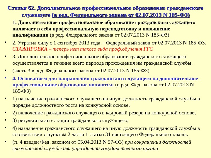   1. Дополнительное профессиональное образование гражданского служащего включает в себя профессиональную переподготовку и