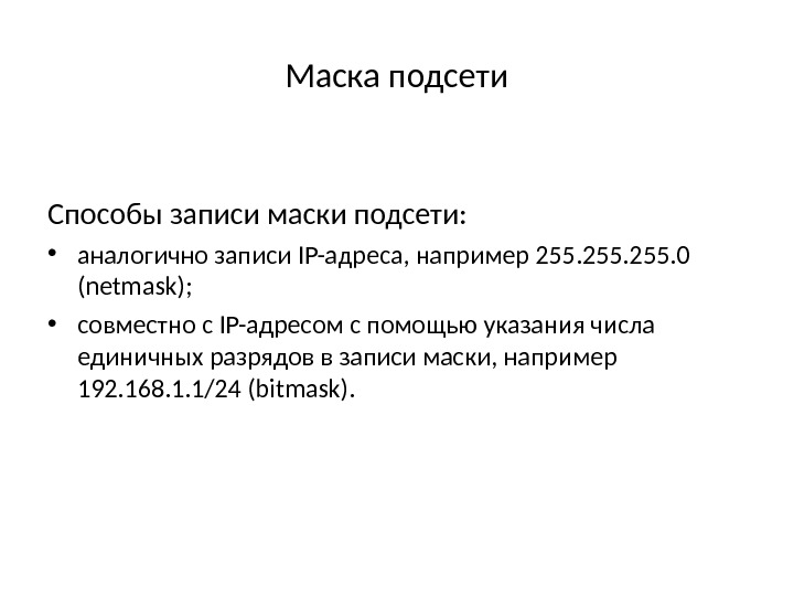 Маска подсети Способы записи маски подсети:  • аналогично записи IP-адреса, например 255. 0