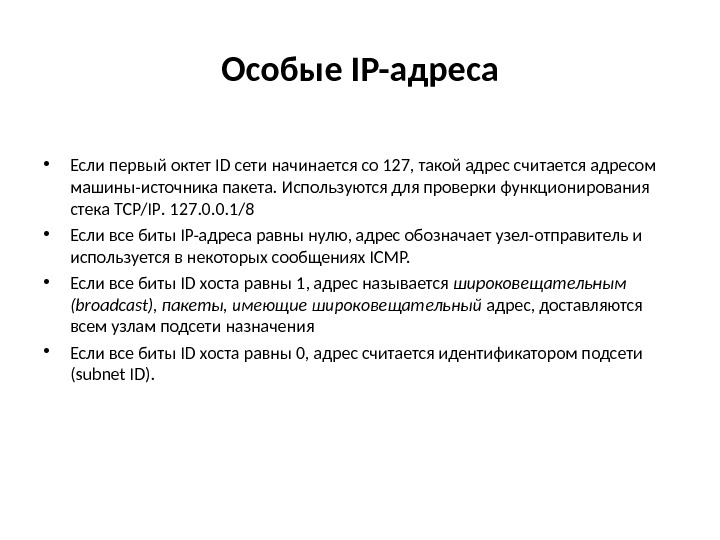 Особые IP- адреса • Если первый октет ID сети начинается со 127, такой адрес