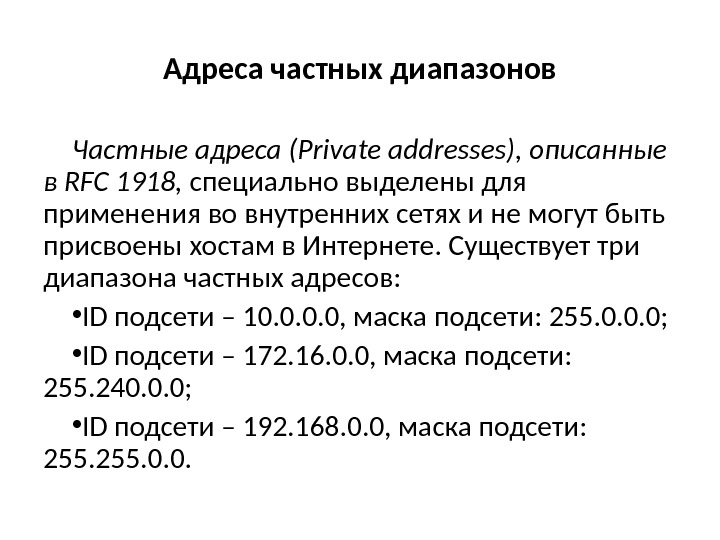 Адреса частных диапазонов Частные адреса (Private addresses), описанные в RFC 1918,  специально 