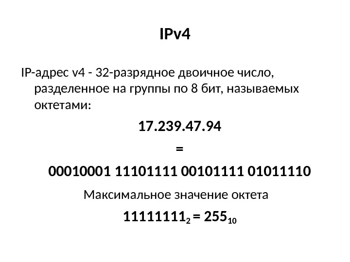IPv 4 IP-адрес v 4 - 32 -разрядное двоичное число,  разделенное  на