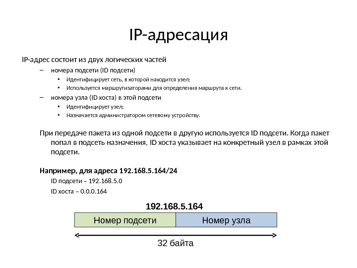 IP- адресация IP-адрес состоит из двух логических частей – номера подсети (ID подсети) •