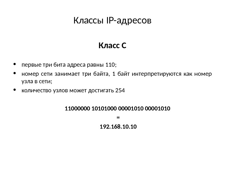 Классы IP- адресов Класс С • первые три бита адреса равны 110;  •