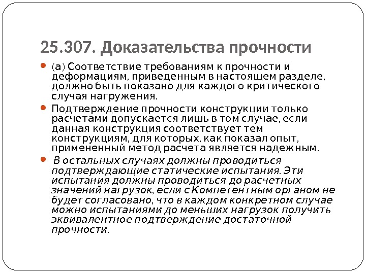 25. 307. Доказательства прочности ( )  а Соответствие требованиям к прочности и ,