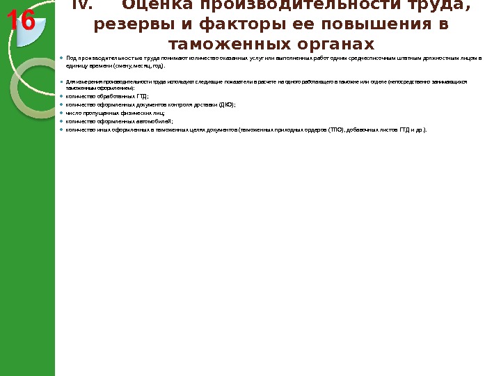 IV.  Оценка производительности труда,  резервы и факторы ее повышения в таможенных органах