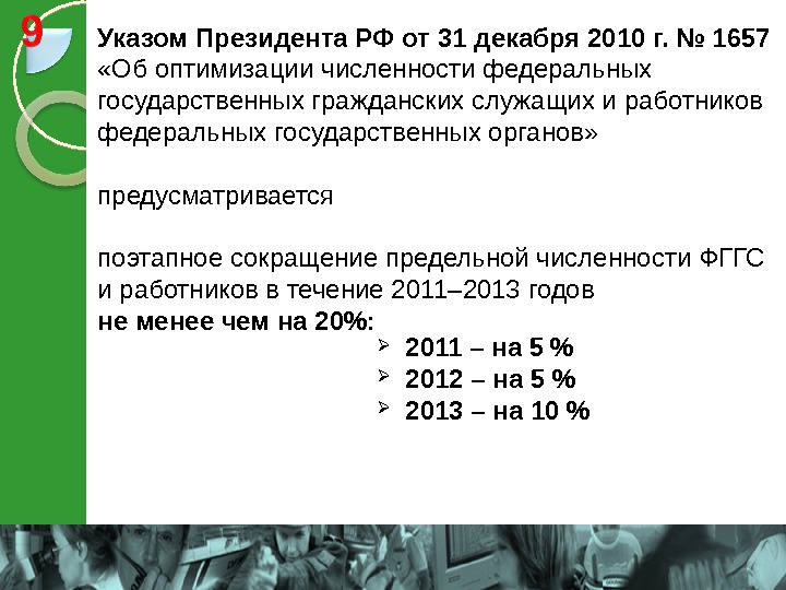 Указом Президента РФ от 31 декабря 2010 г. № 1657  «Об оптимизации численности