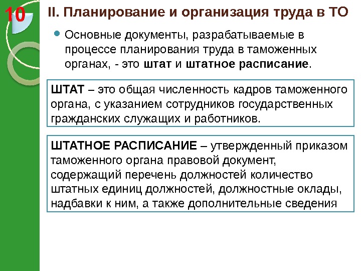 II.  Планирование и организация труда в ТО Основные документы, разрабатываемые в процессе планирования