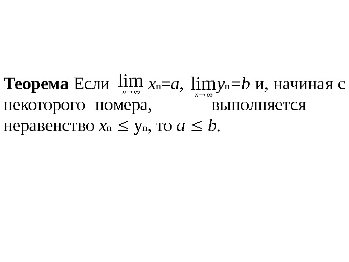 Теорема  Если   x n = а,   y n =
