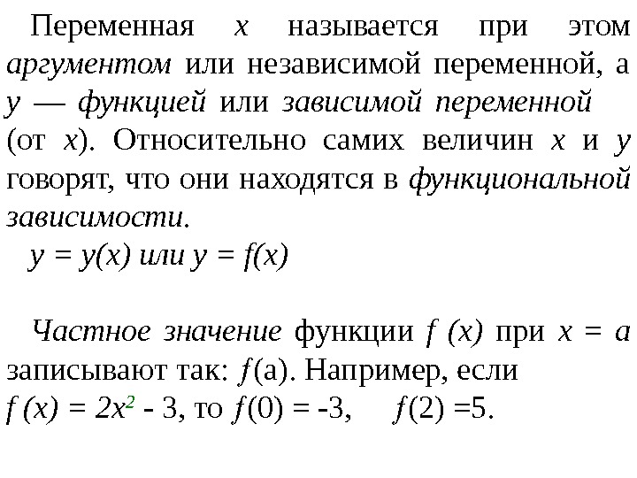 Переменная х  называется при этом аргументом  или независимой переменной,  а у