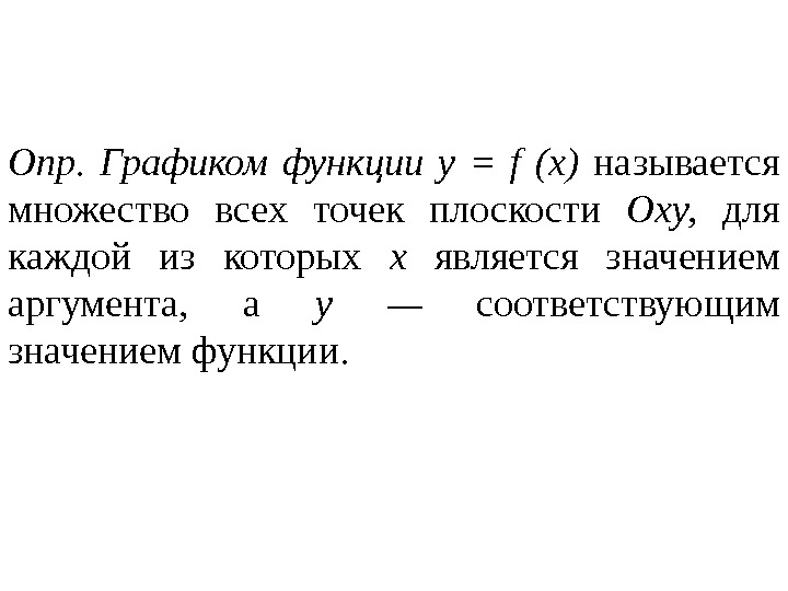 Опр.  Графиком функции у = f (х)  называется множество всех точек плоскости