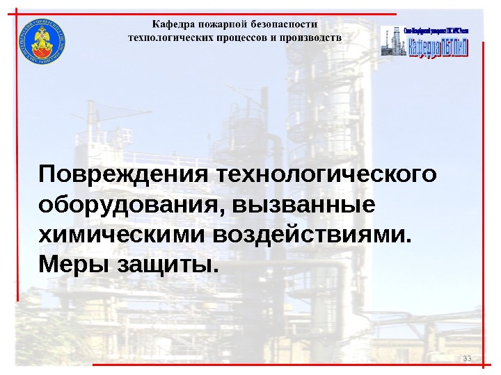 33 Повреждения технологического оборудования, вызванные химическими воздействиями.  Меры защиты. 