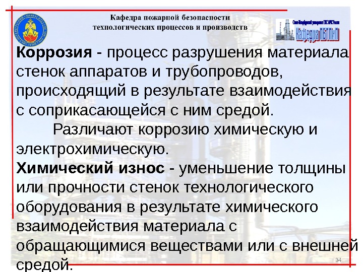 34 Коррозия - процесс разрушения материала стенок аппаратов и трубо проводов,  происходящий в