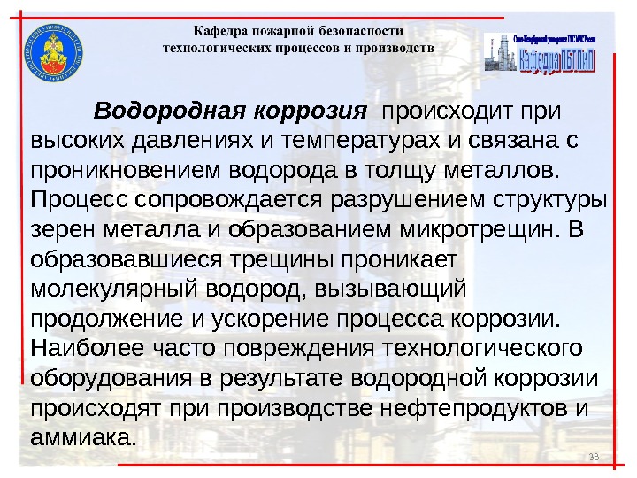 38 Водородная коррозия  происходит при высоких давлени ях и температурах и связана с