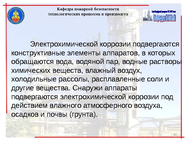 41 Электрохимической коррозии подвергаются конструктивные эле менты аппаратов, в которых обращаются вода, водяной пар,