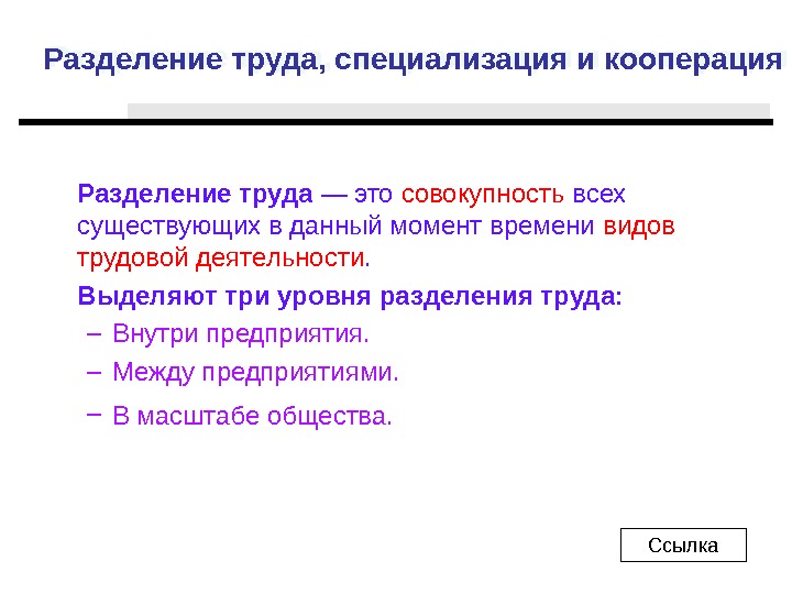 Разделение труда, специализация и кооперация Разделение труда — это совокупность всех существующих в данный