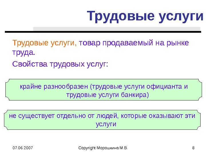 07. 06. 2007 Copyright Морошкина М. В. 8 Трудовые услуги,  товар продаваемый на