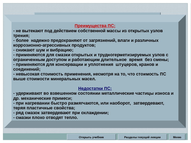 Разделы текущей лекции. Назначение и состав ПС. Преимущества ПС: - не вытекают под действием