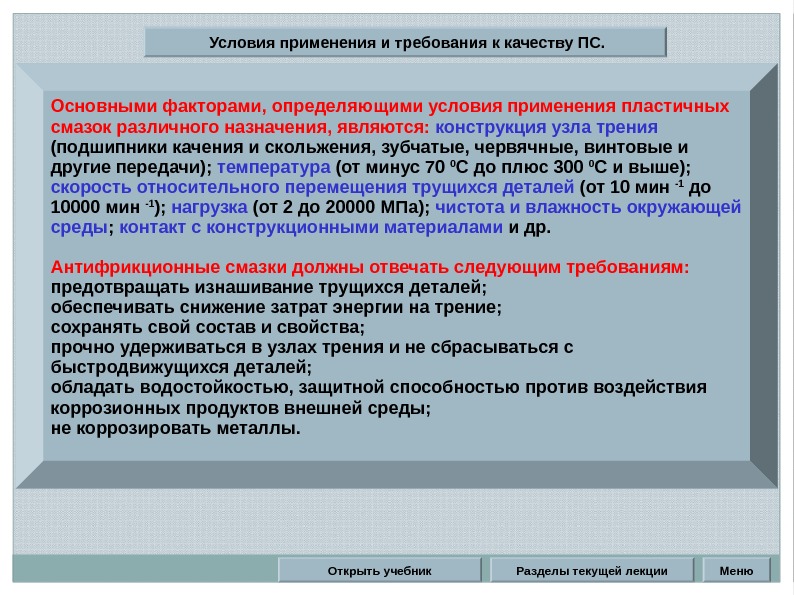 Разделы текущей лекции Условия применения и требования к качеству ПС. Основными факторами, определяющими условия