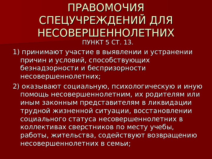 ПРАВОМОЧИЯ СПЕЦУЧРЕЖДЕНИЙ ДЛЯ НЕСОВЕРШЕННОЛЕТНИХ ПУНКТ 5 СТ. 13.  1) принимают участие в выявлении