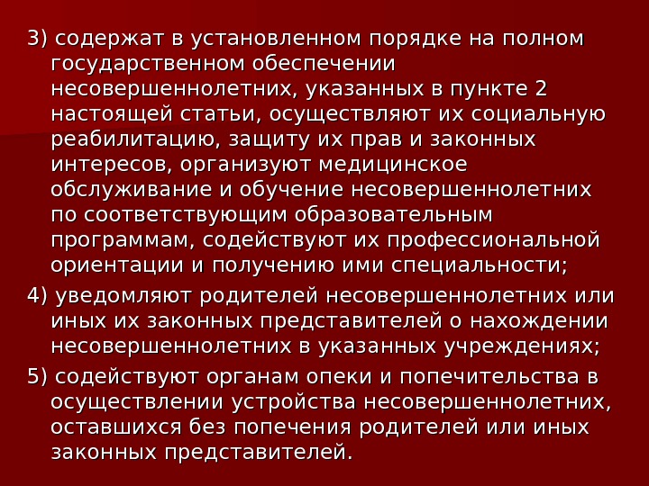 3) содержат в установленном порядке на полном государственном обеспечении несовершеннолетних, указанных в пункте 2