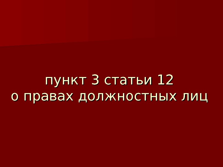 пункт 3 статьи 12 о правах должностных лиц 