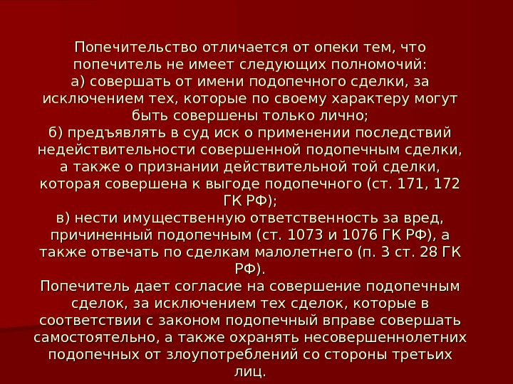 Попечительство отличается от опеки тем, что попечитель не имеет следующих полномочий: а) совершать от