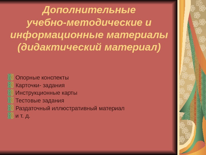 Дополнительные учебно-методические и информационные материалы (дидактический материал) Опорные конспекты Карточки- задания Инструкционные карты Тестовые