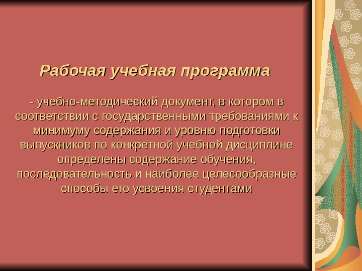 Рабочая учебная программа  - учебно-методический документ, в котором в соответствии с государственными требованиями